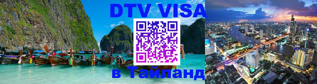 Долгосрочная виза DTV в Тайланд 