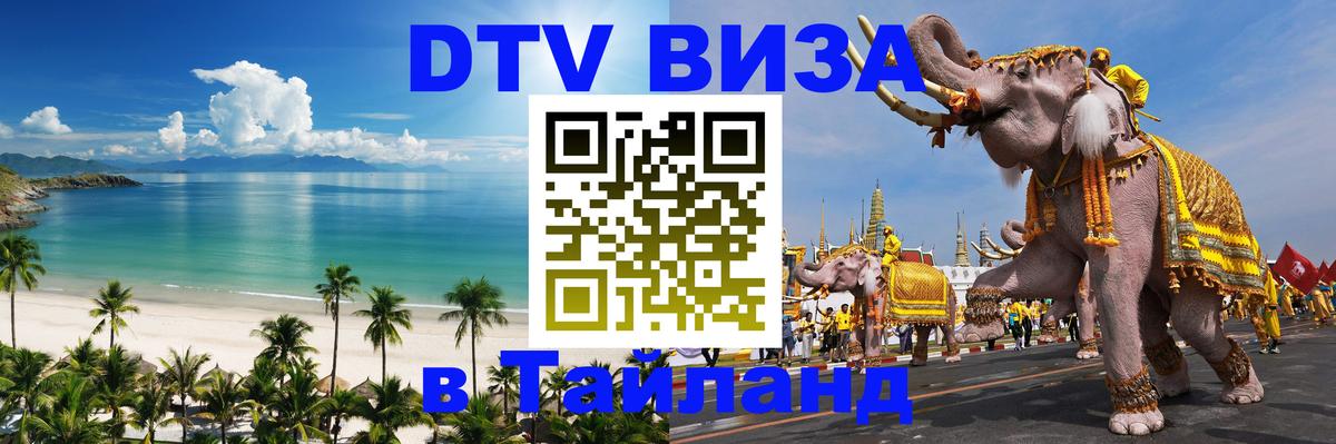 Стоимость и условия DTV визы — оформление в Таиланд под ключ - Богота  10.01.2026 