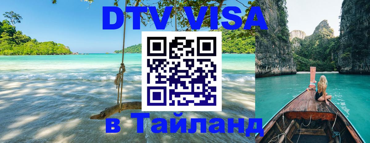 Электронная виза DTV в Тайланд Богота 